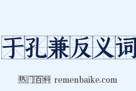 于孔兼反义词是什么意思的图片